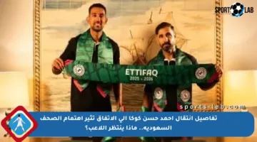 تفاصيل انتقال أحمد حسن كوكا إلى الاتفاق تثير اهتمام الصحف السعودية.. ماذا ينتظر اللاعب؟